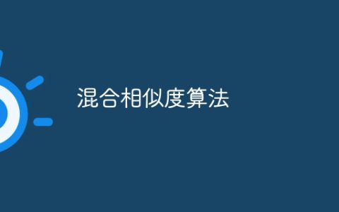 混合相似度算法