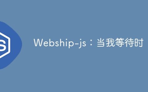 Webship-js：当我等待时