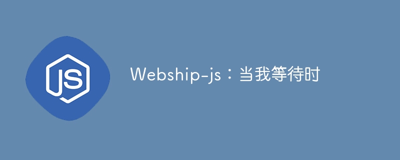 webship-js:当我等待时