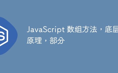 JavaScript 数组方法，底层原理，部分