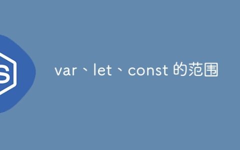 var、let、const 的范围
