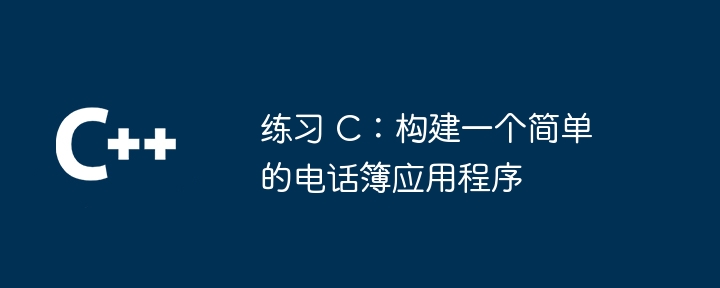 练习 c:构建一个简单的电话簿应用程序