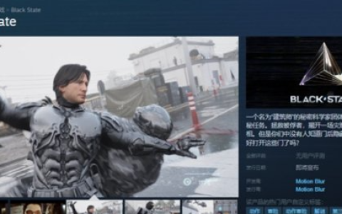 《黑色国度》首发平台公布——上新steam