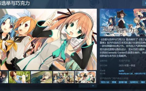 恋爱与选举与巧克力Steam页面上线：一场甜蜜与竞争交织的校园故事