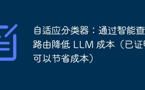 自适应分类器：通过智能查询路由降低 LLM 成本（已证明可以节省成本）