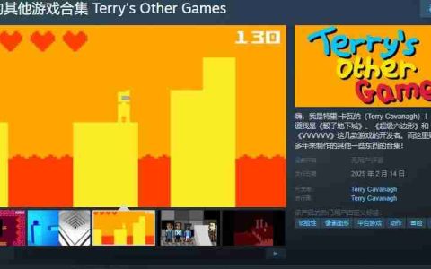 特里的其他游戏合集Steam页面上线，2025年情人节发售：探索独立游戏大师的创作历程