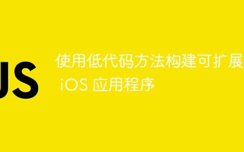 使用低代码方法构建可扩展的 iOS 应用程序