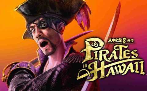 人中之龙８外传 Pirates in Hawaii预购特典大揭秘：春日一番海盗船员与穿搭套装