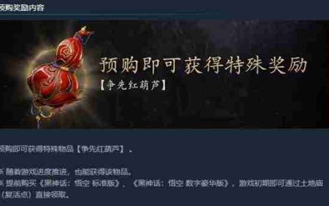 《黑神话悟空》道具争先红葫芦获取方式