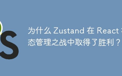为什么 Zustand 在 React 状态管理之战中取得了胜利？