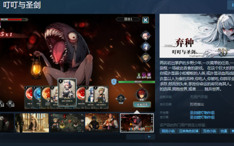 弃种：叮叮与圣剑Steam页面开放，轻度卡牌构筑视觉小说带你进入血色旅程