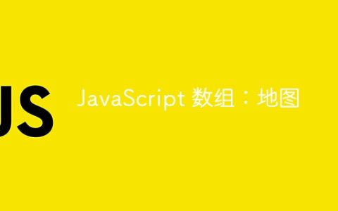 JavaScript 数组：地图
