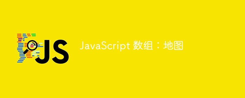 javascript 数组:地图