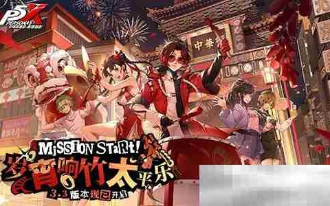 岁宵响竹太平乐《女神异闻录：夜幕魅影》3.3新版本今日上线
