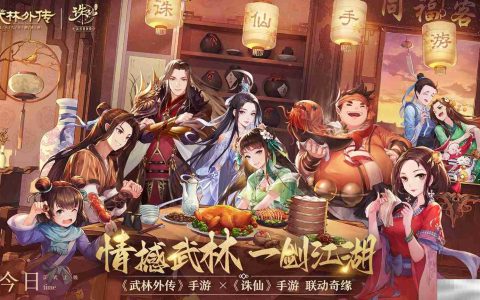 《武林外传》手游与《诛仙》手游联动奇缘今日开启