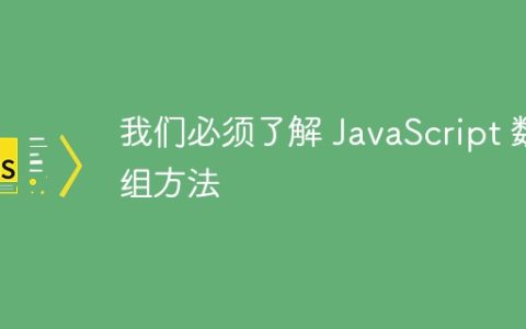我们必须了解 JavaScript 数组方法