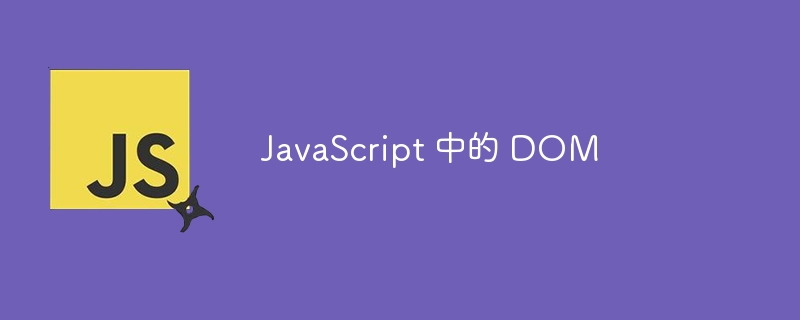 javascript 中的 dom