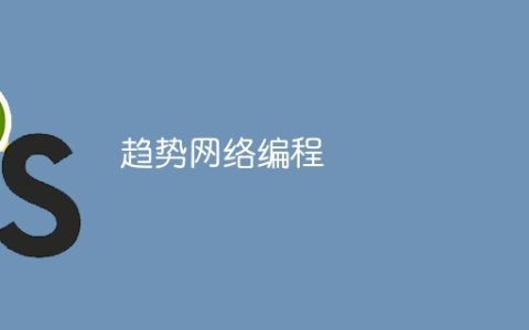 趋势网络编程