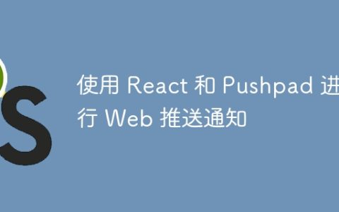 使用 React 和 Pushpad 进行 Web 推送通知