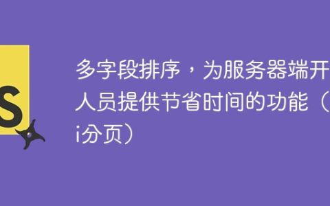 多字段排序，为服务器端开发人员提供节省时间的功能（api分页）