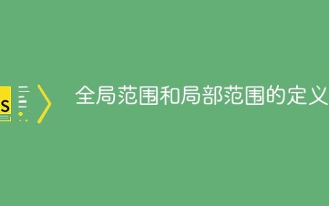 全局范围和局部范围的定义