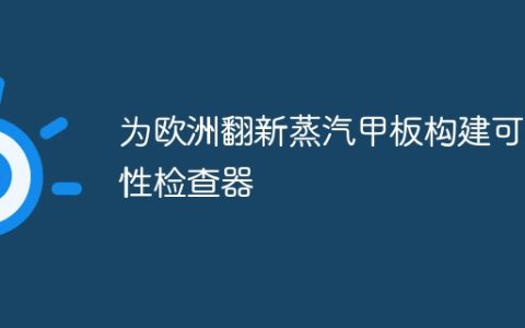 为欧洲翻新蒸汽甲板构建可用性检查器