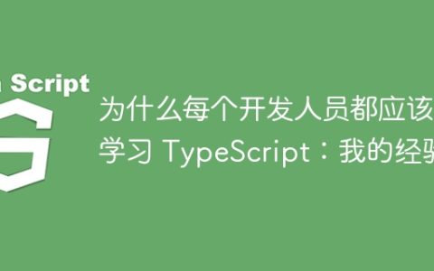 为什么每个开发人员都应该学习 TypeScript：我的经验