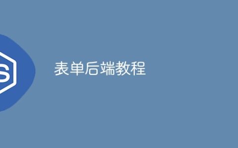 表单后端教程