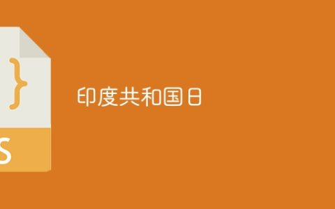 印度共和国日