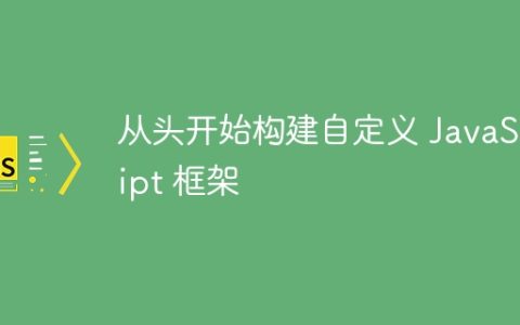 从头开始构建自定义 JavaScript 框架