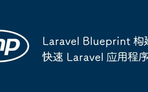 Laravel Blueprint 构建快速 Laravel 应用程序