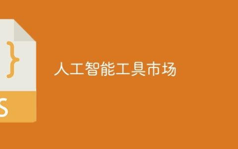 人工智能工具市场