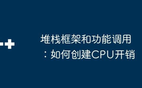 堆栈框架和功能调用：如何创建CPU开销