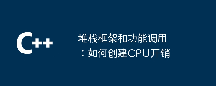 堆栈框架和功能调用:如何创建cpu开销