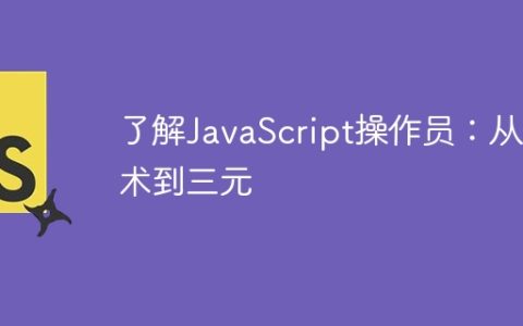 了解JavaScript操作员：从算术到三元