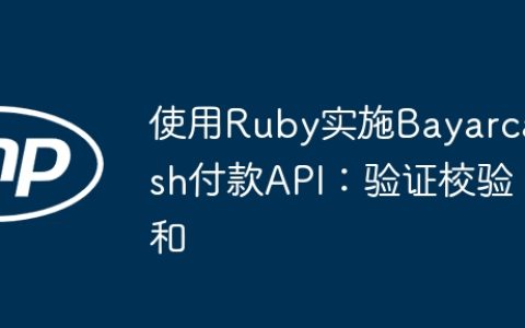 使用Ruby实施Bayarcash付款API：验证校验和