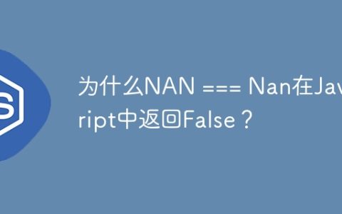 为什么NA​​N === Nan在JavaScript中返回False？
