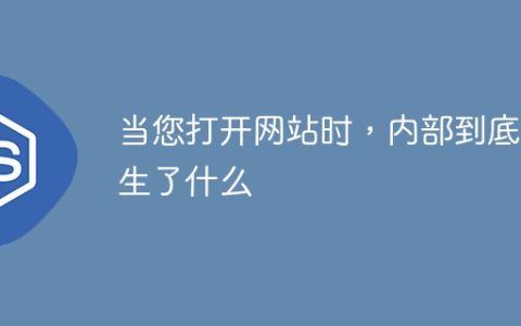 当您打开网站时，内部到底发生了什么