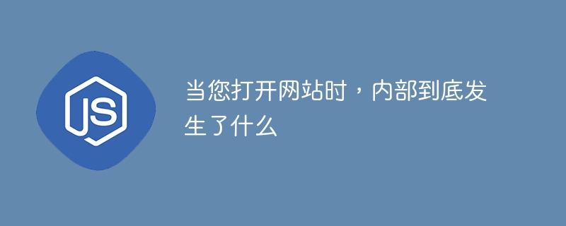 当您打开网站时,内部到底发生了什么