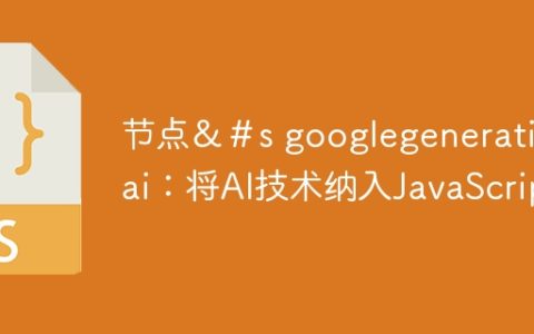 节点＆＃s googlegenerativeai：将AI技术纳入JavaScript