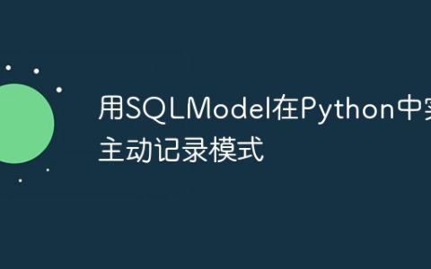 用SQLModel在Python中实现主动记录模式