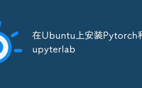 在Ubuntu上安装Pytorch和Jupyterlab