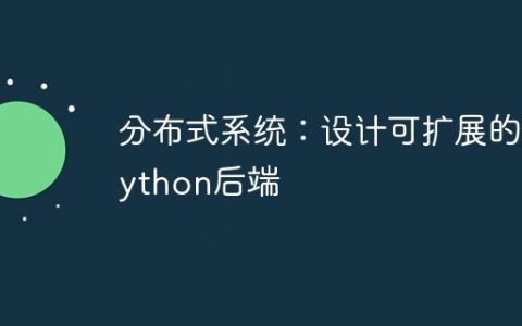 分布式系统：设计可扩展的Python后端