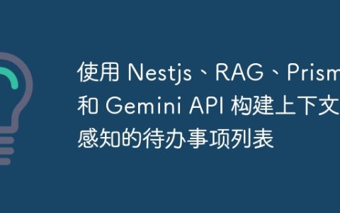 使用 Nestjs、RAG、Prisma 和 Gemini API 构建上下文感知的待办事项列表
