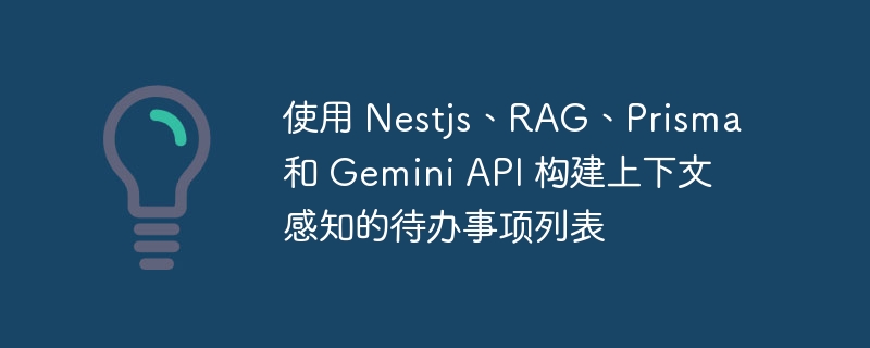 使用 nestjs、rag、prisma 和 gemini api 构建上下文感知的待办事项列表