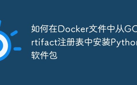如何在Docker文件中从GCP Artifact注册表中安装Python软件包