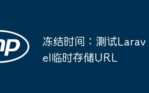冻结时间：测试Laravel临时存储URL