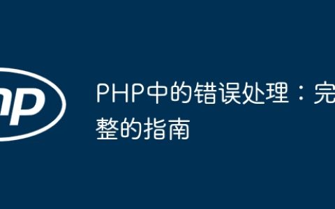 PHP中的错误处理：完整的指南