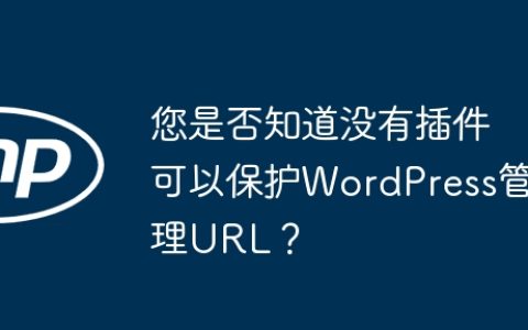 您是否知道没有插件可以保护WordPress管理URL？