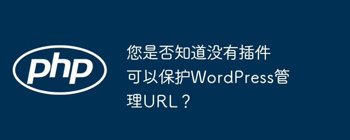 您是否知道没有插件可以保护wordpress管理url?